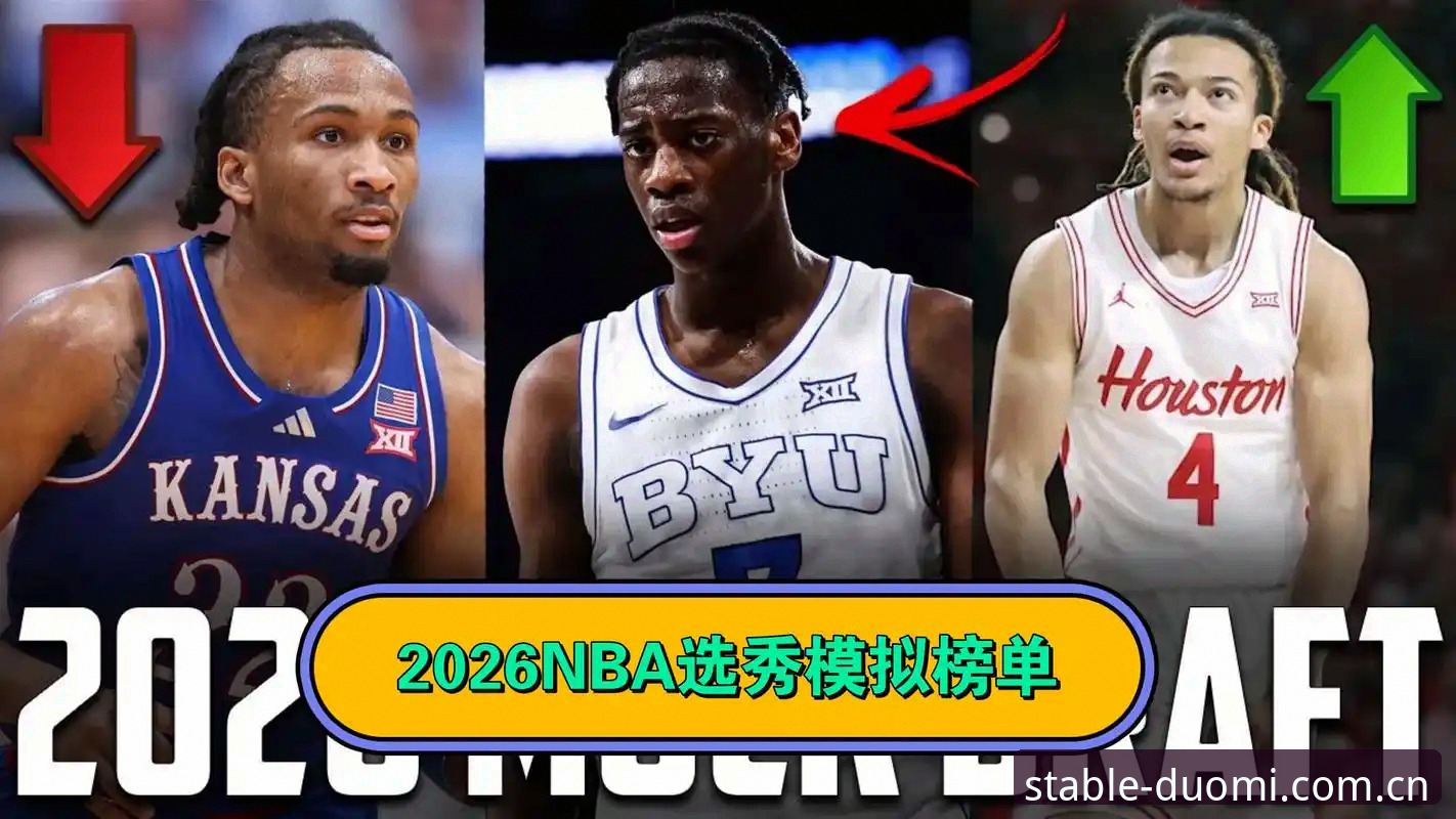 2026年NBA选秀大会悬念解析